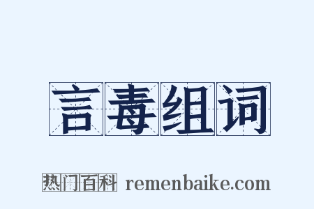 言毒组词是什么意思的图片
